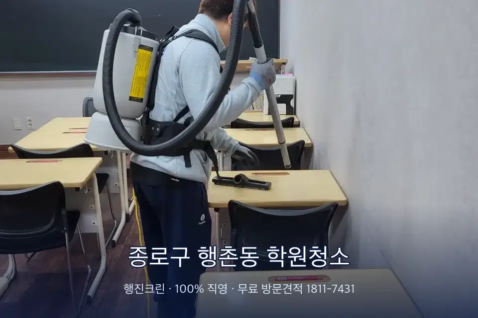 종로구 행촌동 학원청소 학원 복도 바닥 진공 작업