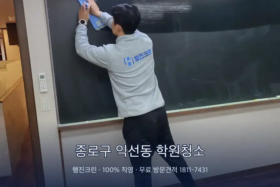 종로구 익선동 학원청소 칠판 아래 분진 닦기
