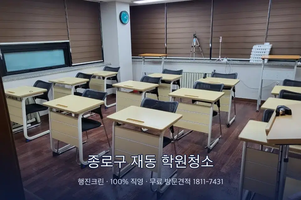 종로구 재동 학원청소 자습실 칸막이 안쪽 먼지 제거